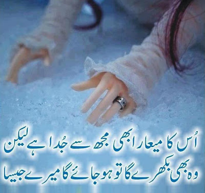 Urdu Sad 2 Line Poetry Us Ka Mayar Abhi Mujh Se Juda He Lekin