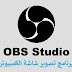 برنامج OBS Studio لتصوير شاشة الكمبيوتر (تصوير الالعاب)