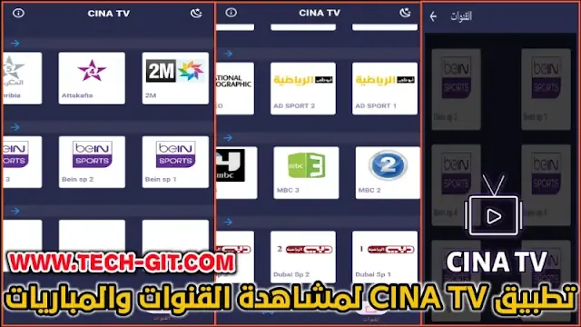 تحميل تطبيق CINA TV APK سينا تيفي اخر اصدار 2024 لمشاهدة المباريات والقنوات للاندرويد