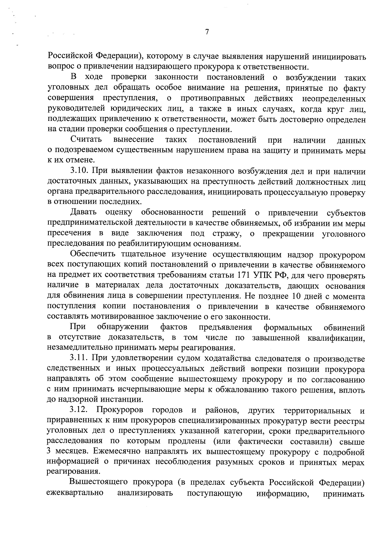 Об усилении прокурорского надзора и ведомственного контроля по уголовным делам в сфере предпринимательства - Приказ ГП, СКР, ФСБ, МВД, ФТС от 23.07.20 стр 7