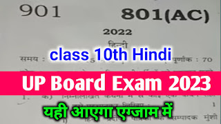 UP Board class 10th Hindi model paper 2023,UP Board class 10th Hindi varshik paper,कक्षा दसवीं हिंदी वार्षिक पेपर,हिंदी वार्षिक पेपर 2023,UP board exam time table 2023,