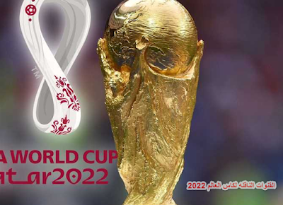 القنوات التي تبث كأس العالم 2022 مجانا