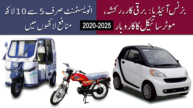 new business ideas pakistan 2020 electric rickshaw, car, motorcycle, bike, bus
