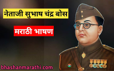 marathi speech on Subhash Chandra Bose