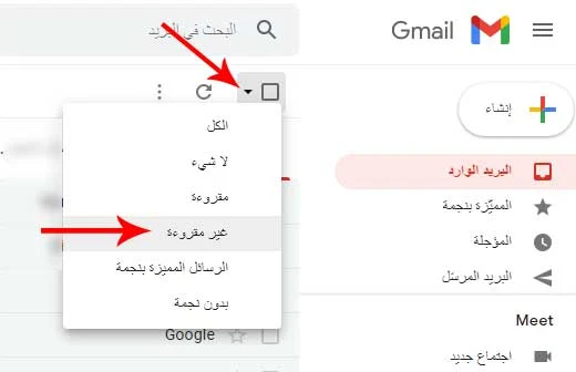 حذف جميع رسائل Gmail المقروءة أو الغير مقروءة