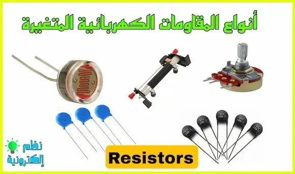 أنواع المقاومات الكهربائية المتغيرة Variable Resistors