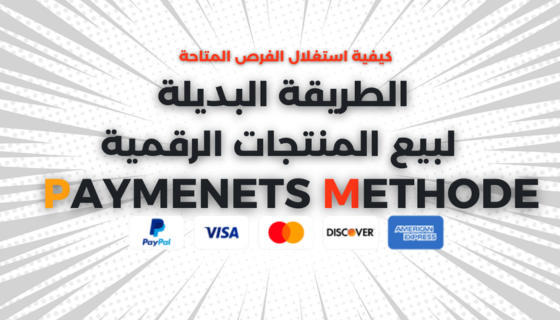 الربح من بيع المنتجات الرقمية: كيفية استخدام المنصات البديلة مثل Billgang.com