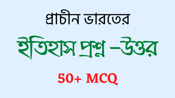 ভারতীয় ইতিহাসের ওপর সাধারণ জ্ঞানের প্রশ্নোত্তর- Indian History General knowledge 2022