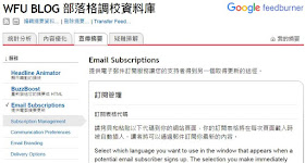 feedburner-email-2-Blogger 讓讀者以 Email 訂閱最新文章﹍任何位置都能擺放, 免設定 FeedBurner