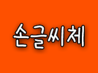 스스로넷 손글씨체