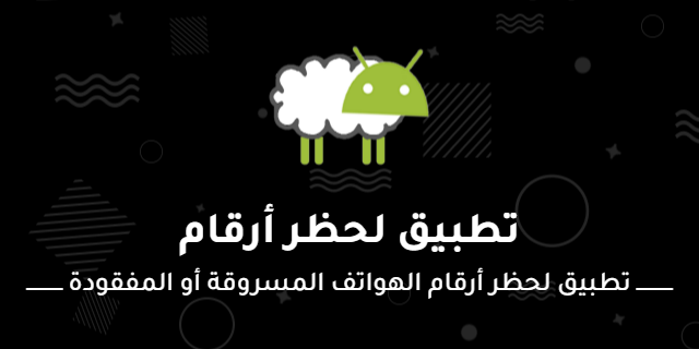 تطبيق لحظر أرقام الهواتف المسروقة أو المفقودة