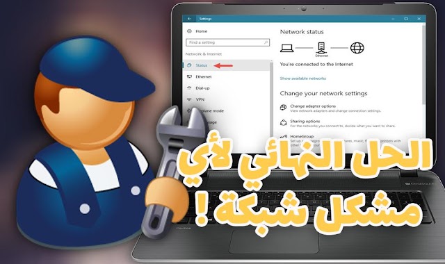 تعرف على الحل النهائي لأي مشكل شبكة قد يواجهك في حاسوبك ! حل ستشكرني عليه