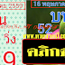 มาแล้ว...เลขเด็ดงวดนี้ 2ตัวตรงๆ เศรษฐีพันล้าน งวดวันที่ 16/5/59