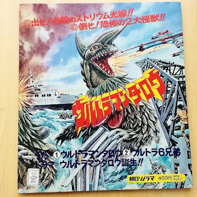 ソノシート【ウルトラマンタロウ】昭和４８年