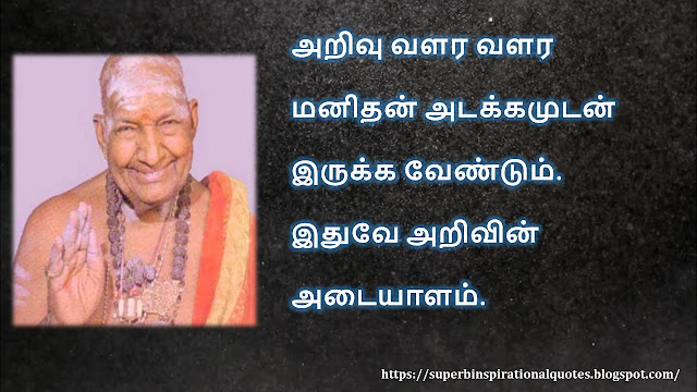 கிருபானந்த வாரியார் சிந்தனை  வரிகள் - 05 | Kirupanandha Variyar inspirational quotes in Tamil – 05