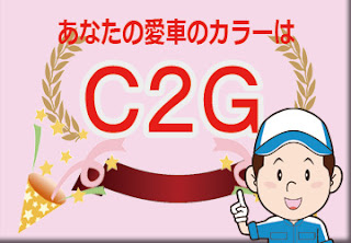 スズキ Ｃ２Ｇ アクティブイエロー ホワイト2トーンルーフ　ボディーカラー　色番号　カラーコード