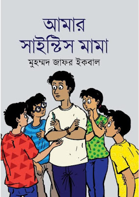 Amar Scientis Mama PDF Download  আমার সাইন্টিস মামা পিডিএফ ডাউনলোড