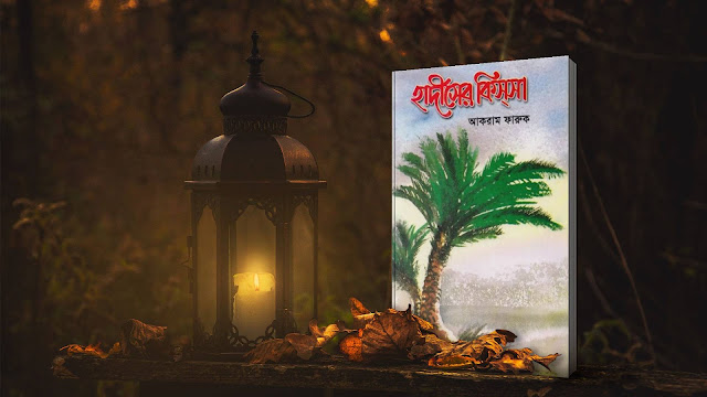 Bangla Islamic Book PDF ‘হাদীসের কিসসা’ Free Download  Bangla-islamic-book-pdf-free-download