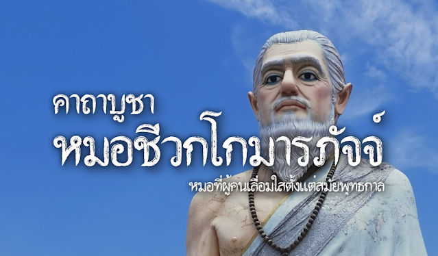 คาถาบูชาหมอชีวกโกมารภัจจ์ หมอที่ผู้คนเลื่อมใสตั้งแต่สมัยพุทธกาล