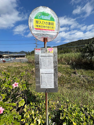屋入ひさ倉前バス停