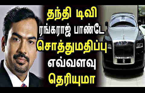 தந்தி டிவி ரங்கராஜ் பாண்டேயின் சொத்து மதிப்பு எவ்வளவு தெரியுமா? 