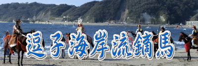  逗子海岸流鏑馬