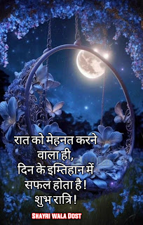 Good Night Quotes in Hindi | शुभ रात्रि सुविचार,