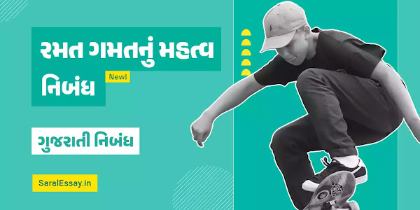 જીવનમાં રમત ગમત નું મહત્વ નિબંધ | Importance of Sports in Our Life Essay in Gujarati