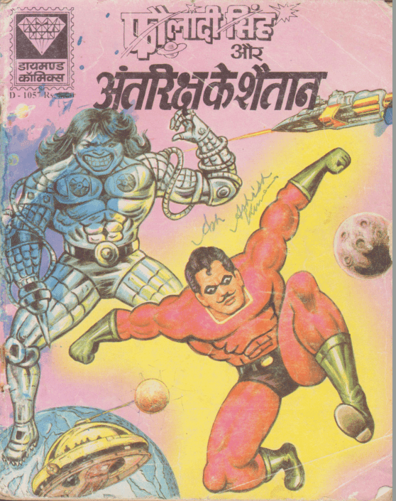 फौलादी सिंह और अंतरिक्ष के शैतान पीडीऍफ़ पुस्तक | Fauladi Singh Aur Antariksh Ke Shaitan Hindi PDF Book Comic Free Download 