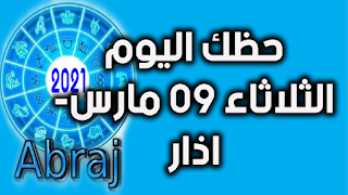 حظك اليوم الثلاثاء 09 مارس- اذار 2021