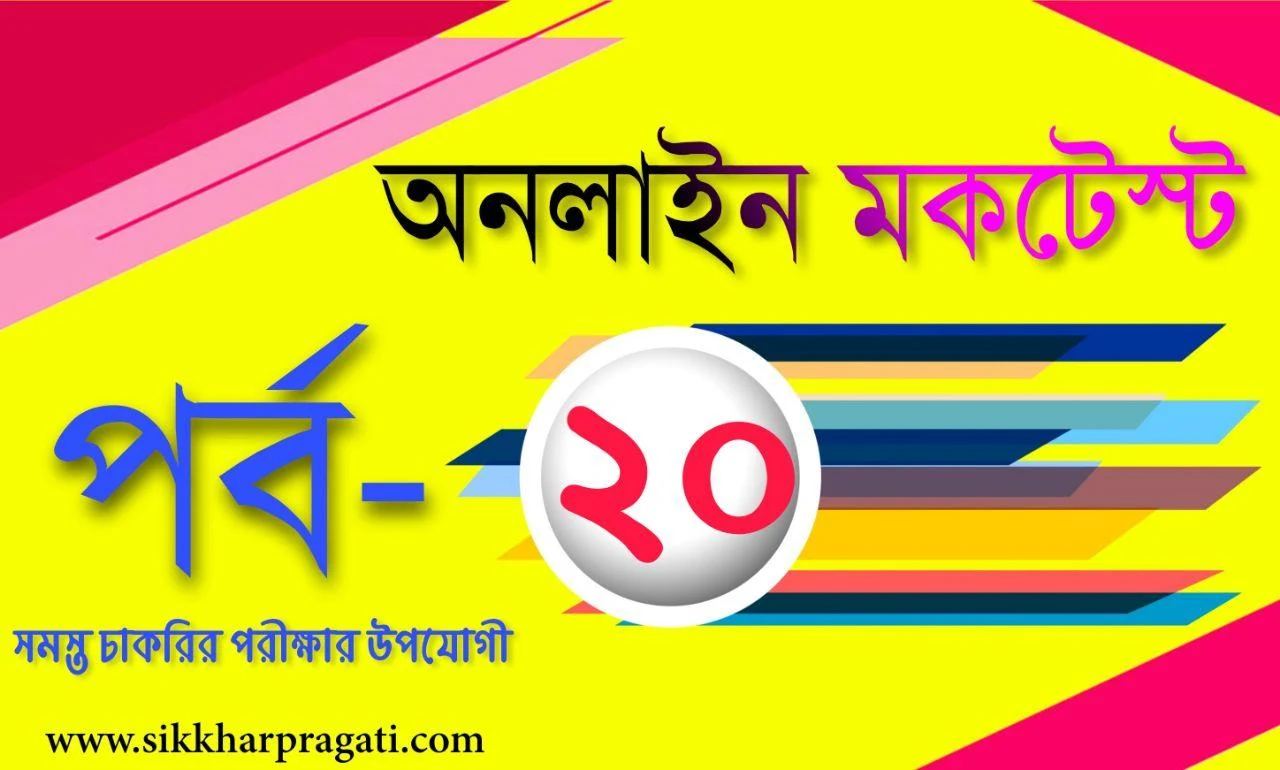 Online Bangla Quiz Part-20: Sikkharpragati Bangla Mock Test