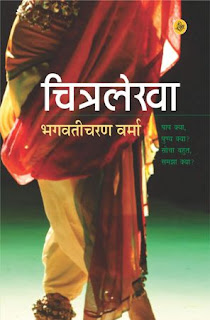 chitralekha bhagwati charan verma,best hindi novels, hindi upnyas list