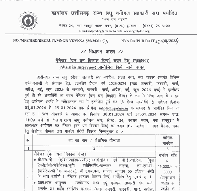 Chhattisgarh CG Forest Department Vacancy 2024 | छत्तीसगढ़ वन विभाग अंतर्गत वन धन विकास केंद्र में रिक्त पदों पर भर्ती