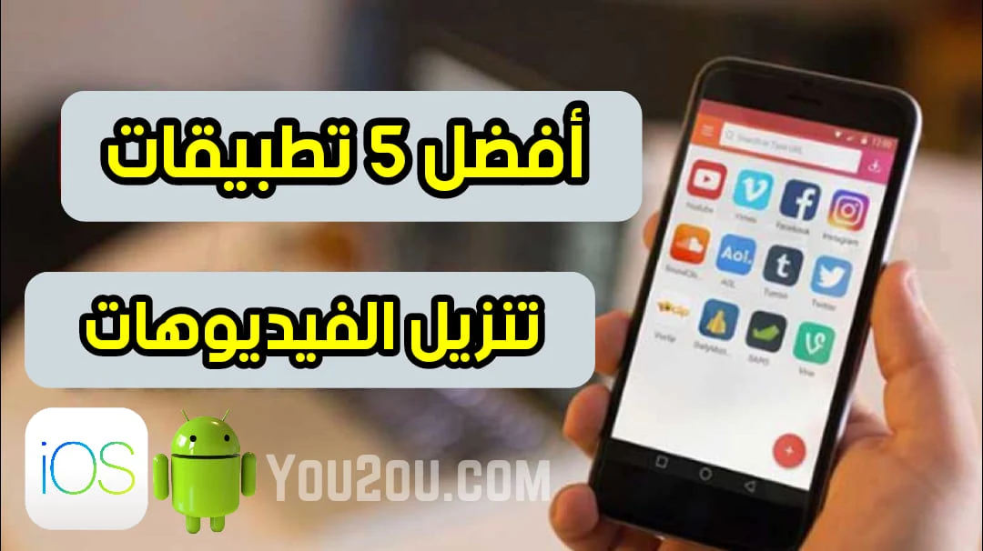 برنامج تنزيل فيديو للايفون مجانا ، برنامج تحميل فيديو للايفون،  برنامج تنزيل فيديو للايفون،  برنامج تحميل فيديوهات من اليوتيوب، برنامج تحميل فيديو من اليوتيوب، برنامج تنزيل فيديو من اليوتيوب، برنامج تحميل من اليوتيوب للاندرويد، برنامج تحميل الفيديو من اليوتيوب، برنامج تحميل من اليوتيوب، افضل برنامج تنزيل فيديوهات، برنامج تنزيل فيديوهات