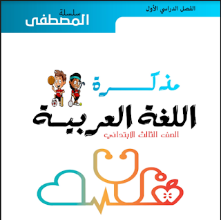 مذكرة لغة عربية الصف الثالث الابتدائى الترم الأول أ / مصطفى الكيلانى 2023