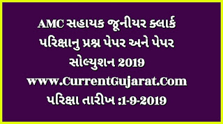 https://www.currentgujarat.com/2019/09/amc-assistants-junior-clerk-exam_2.html