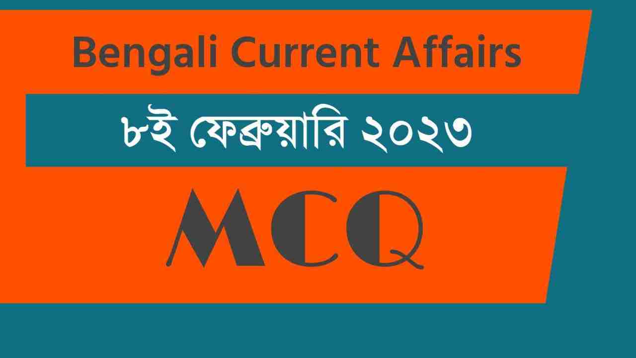 8th February 2023 Current Affairs in Bengali