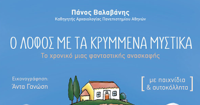 Το αγαπημένο βιβλίο των μικρών αρχαιολόγων επανακυκλοφορεί