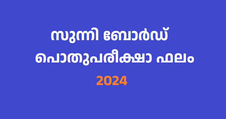 SKSVB pothupareeksha result 2024 | സുന്നിബോർഡ് പൊതുപരീക്ഷാ ഫലം 2024