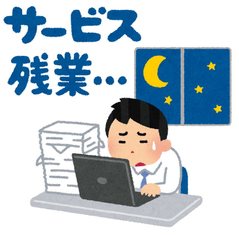 サービス残業のイラスト かわいいフリー素材集 いらすとや