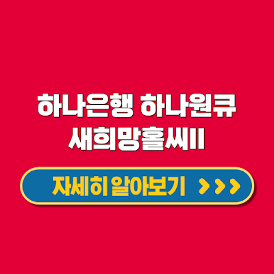 하나은행 하나원큐새희망홀씨II 연소득 4천만원 이하 대상이라면 최대 3,500만원 신용대출 신청방법