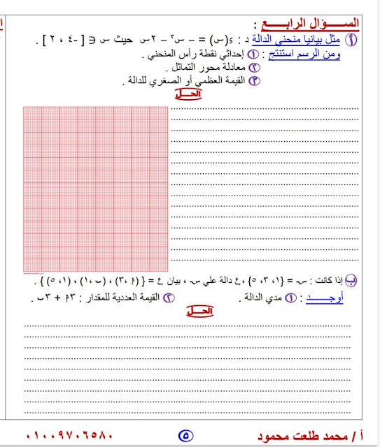 امتحانات رياضيات للصف الثالث الإعدادي للدروس الأولى منهج أكتوبر 2024 Img_20231008005424_78899_39002