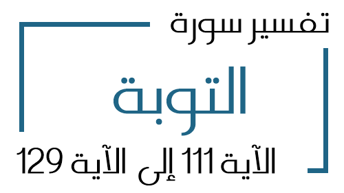 9- تفسير سورة التوبة من الآية 111 إلى الآية 129