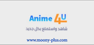 تحميل تطبيق انمي فور يو,تطبيق Anime 4u مهكر, انمي فور يو للاندرويد,تطبيق Anime 4u,تنزيل تطبيق Anime 4u,تطبيق انمي فور يو مهكر اخر اصدار,تحميل تطبيق انمي فور يو Anime 4u للاندرويد, Anime 4u apk,انمي فور يو تحميل تطبيق Anime 4u من ميديا فاير,