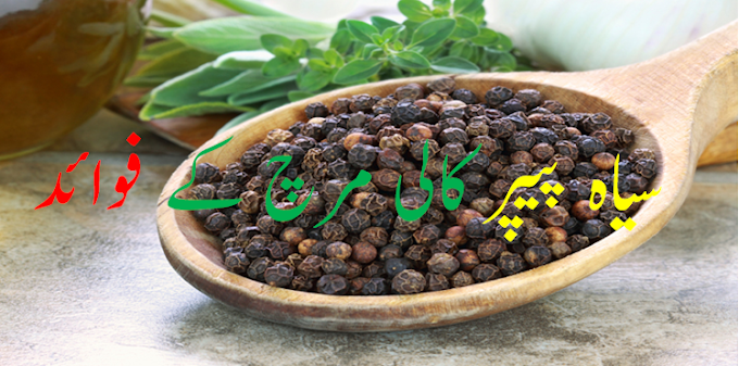  Benefits of BLACK PEPPER کالی مرچ۔