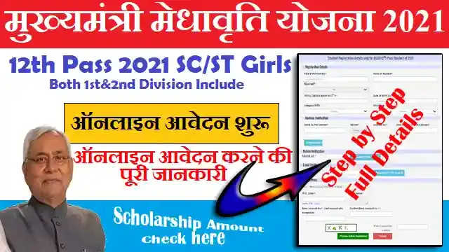 mukhyamantri medhavriti yojna 2022,bihar mukhyamantri medhavriti yojna 2022,mukhyamantri medhavriti yojna 2022 online apply,bihar board scholarship