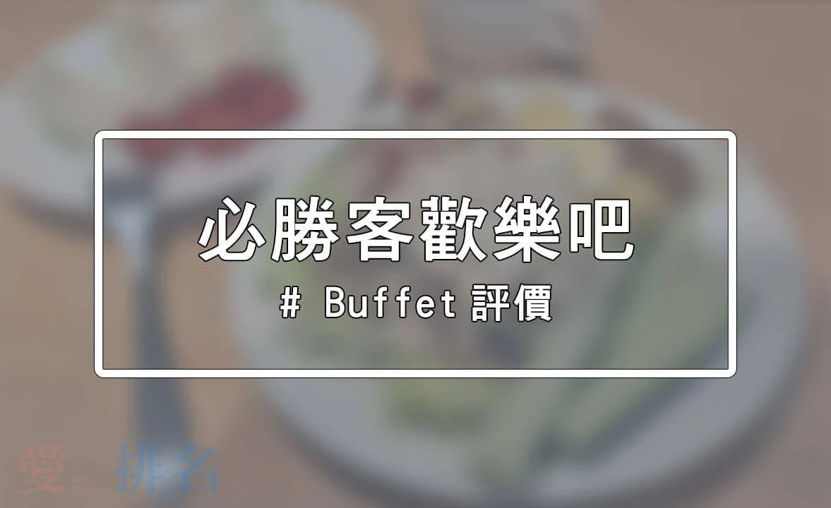 必勝客歡樂吧Buffet評價 必勝客歡樂吧Buffet推薦