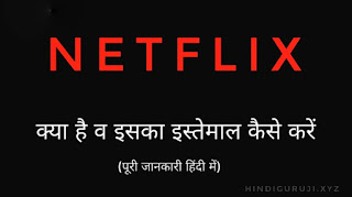 Netflix क्या है व इस्तेमाल कैसे करें? हिंदी में