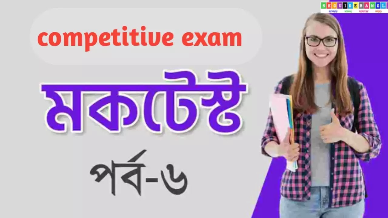 Competitive exam mathematics online mock test। গণিত মক টেস্ট