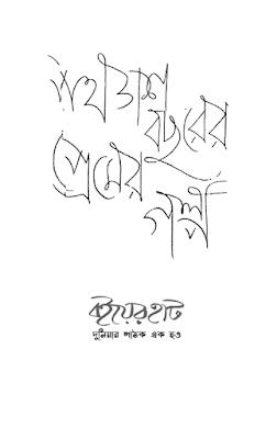 পঞ্চাশ বছরের প্রেমের গল্প